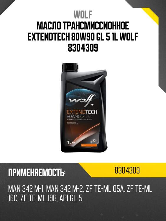 Масло трансмиссионное extendtech 80w90 gl 5 1l wolf 8304309