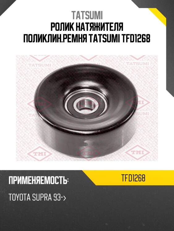 Ролик натяжителя поликлин.ремня tatsumi tfd1268