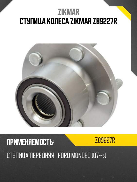 Ступица колеса zikmar z89227r