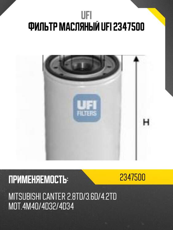 Фильтр масляный ufi 2347500