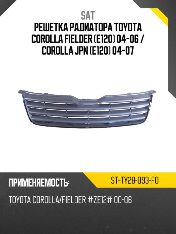 Решетка радиатора toyota corolla fielder e120 04-06  sat st-ty28-093-f0