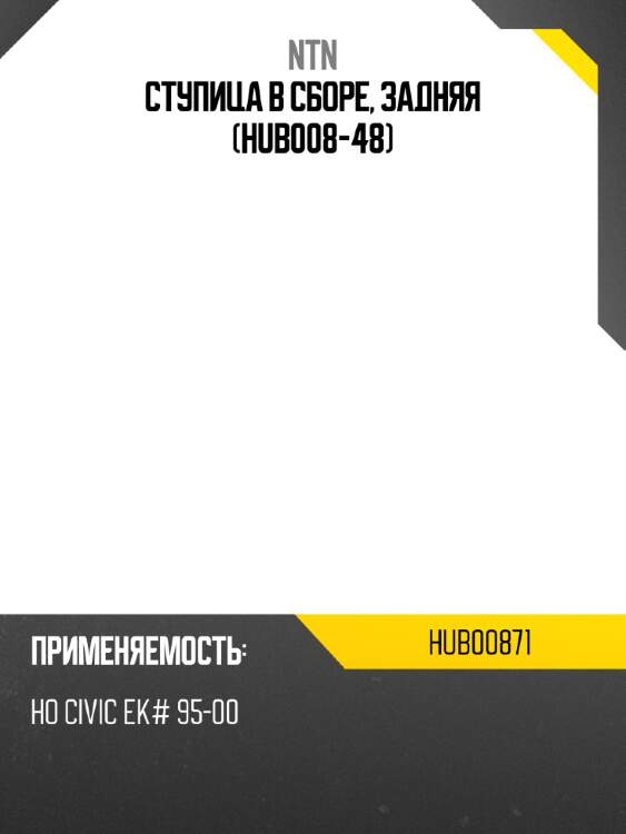 Ступица в сборе, задняя (hub008-48) ntn hub00871