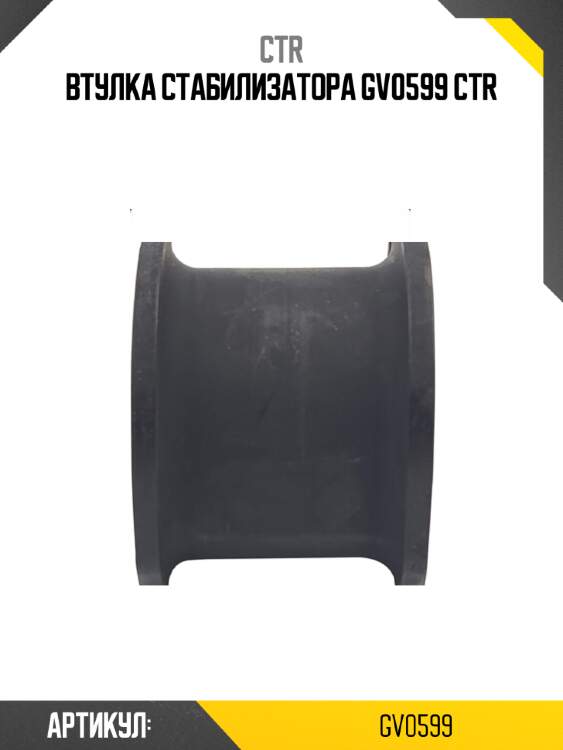 Втулка стабилизатора gv0599 ctr