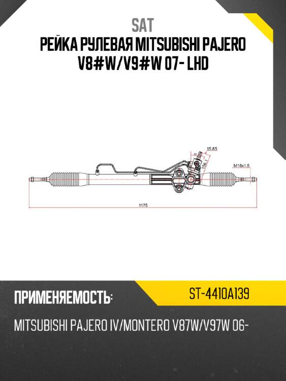 Рейка рулевая mitsubishi pajero v8#w sat st-4410a139