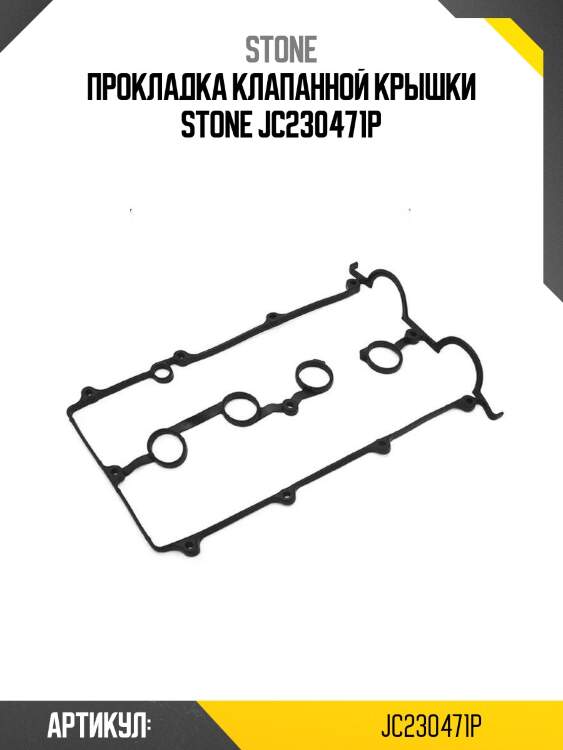 Прокладка клапанной крышки stone jc230471p