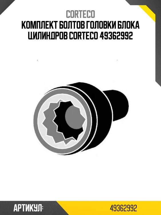 Комплект болтов головки блока цилиндров corteco 49362992