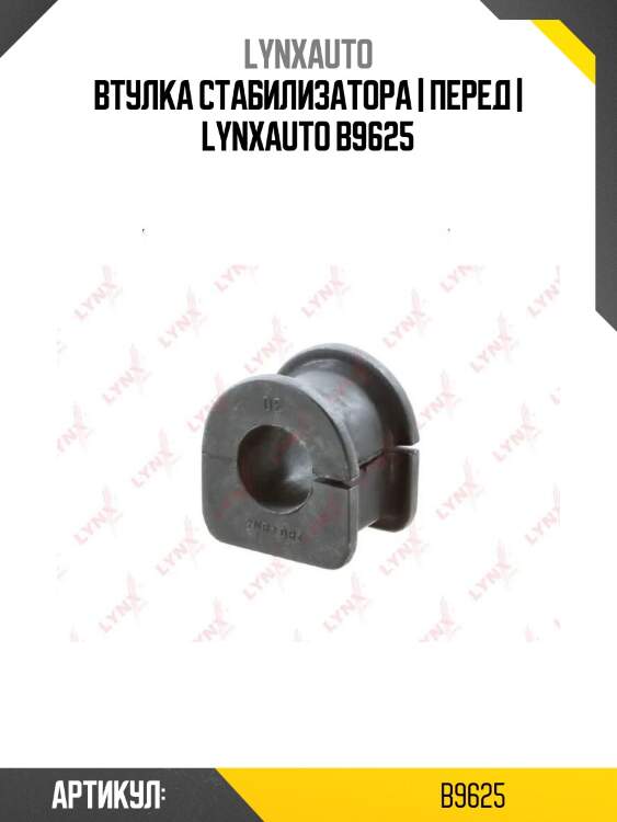 Втулка стабилизатора | перед | lynxauto b9625