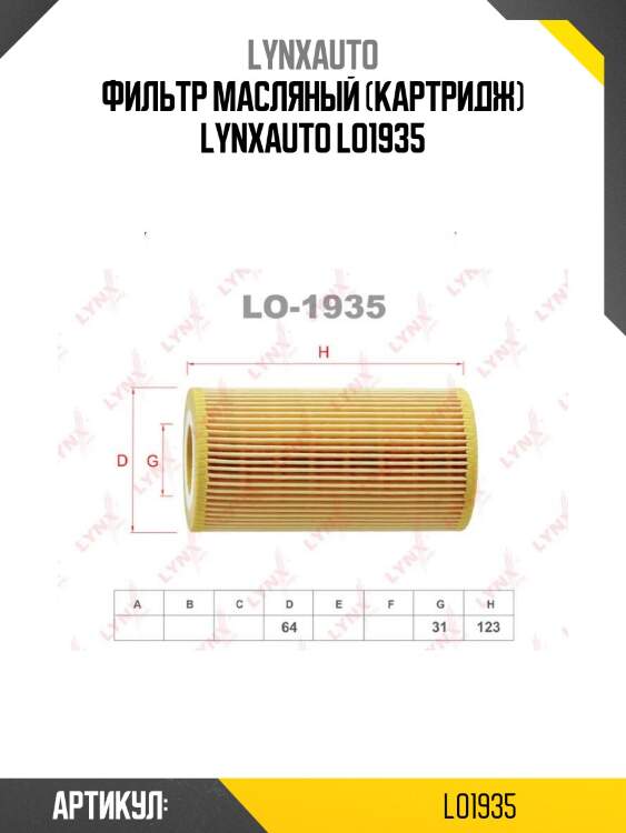 Фильтр масляный (картридж) lynxauto lo1935