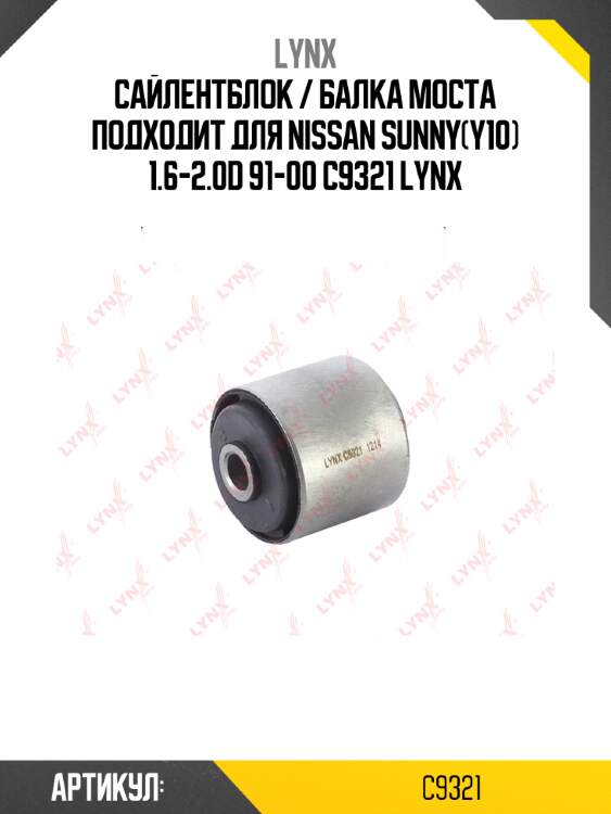 Сайлентблок / балка моста подходит для nissan sunny(y10) 1.6-2.0d 91-00 c9321 lynx