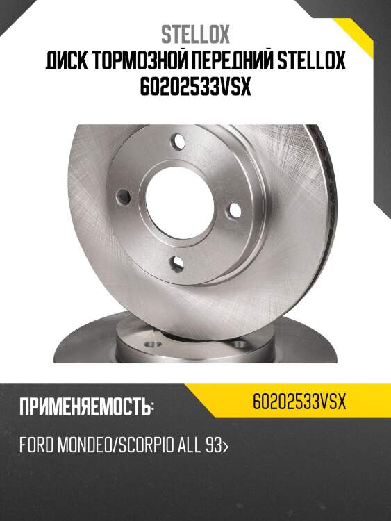 Диск тормозной передний stellox 60202533vsx