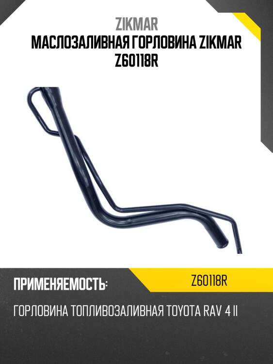 Маслозаливная горловина zikmar z60118r
