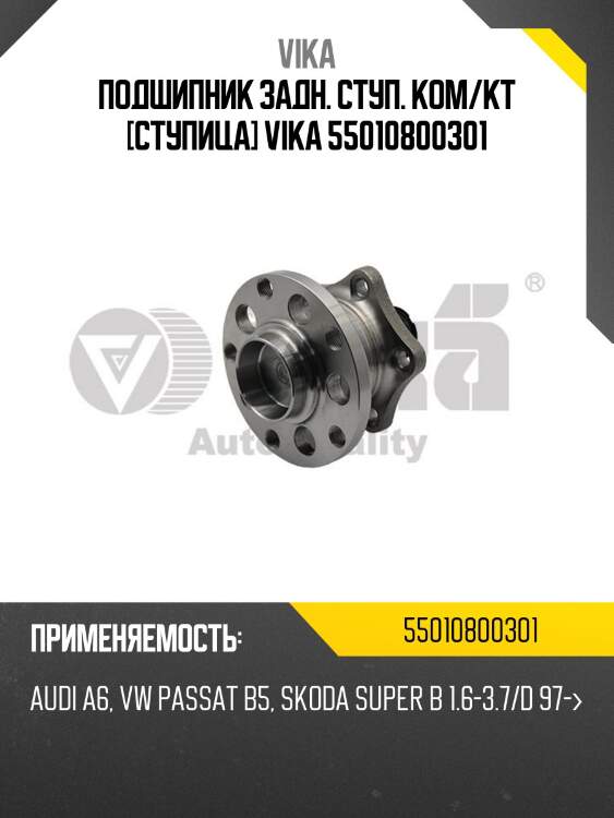 Подшипник задн. ступ. ком/кт [ступица] vika 55010800301