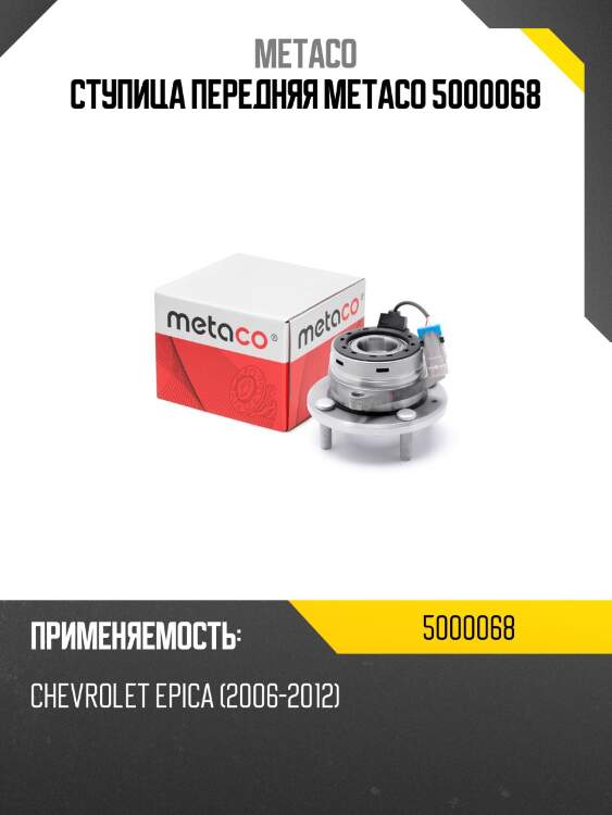 Ступица передняя metaco 5000068