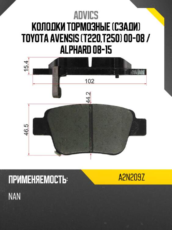 Advics колодки тормозные сзади toyota avensis t220,t250 00-08  a2n209z