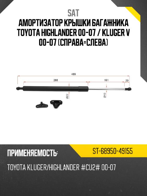 Амортизатор крышки багажника toyota highlander 00-07  sat st-68950-49155