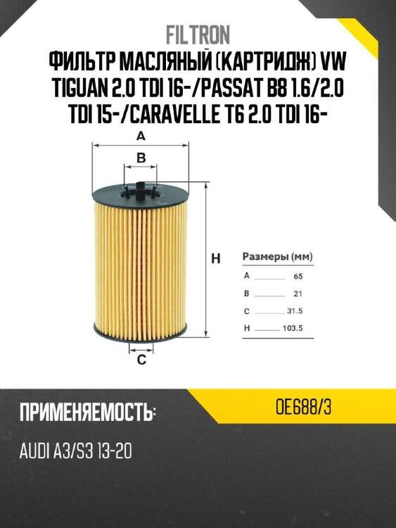 Filtron фильтр масляный картридж vw tiguan 2.0 tdi 16- oe6883