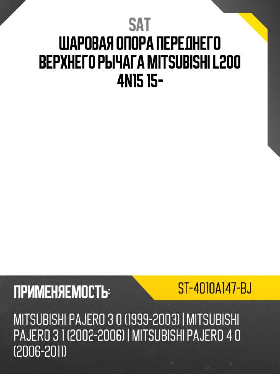 Шаровая опора переднего верхнего рычага mitsubishi l200 4n15 15- sat st-4010a147-bj