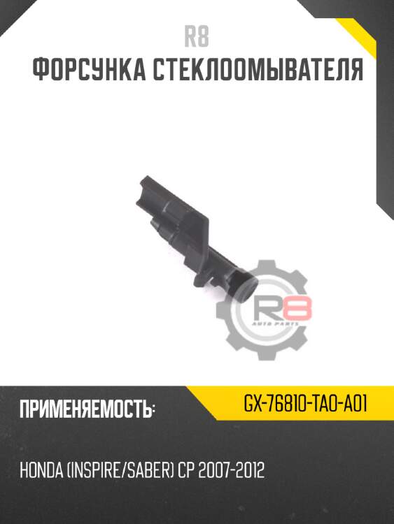 Форсунка стеклоомывателя r8 gx-76810-ta0-a01