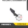 Форсунка стеклоомывателя r8 gx-76810-ta0-a01
