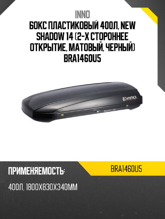 Бокс пластиковый 400л, new shadow 14 (2-х стороннее открытие, матовый, черный) bra1460u5