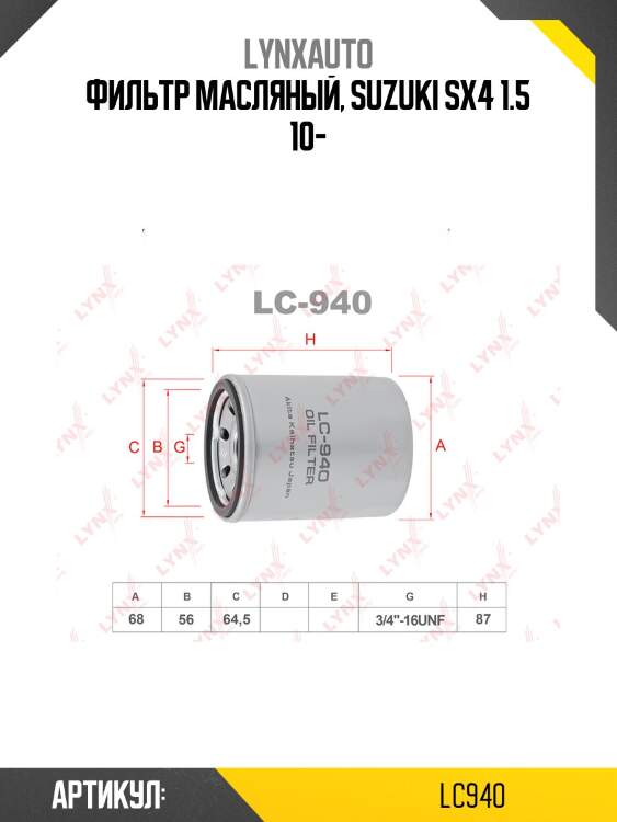 Фильтр масляный lynxauto lc940