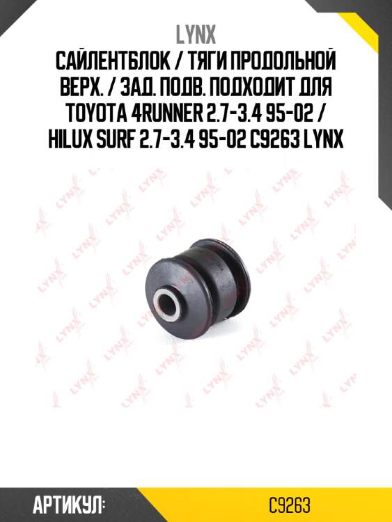 Сайлентблок / тяги продольной верх. / зад. подв. подходит для toyota 4runner 2.7-3.4 95-02 / hilux surf 2.7-3.4 95-02 c9263 lynx