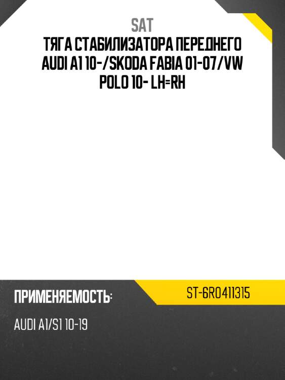 Тяга стабилизатора переднего audi a1 10- sat st-6r0411315