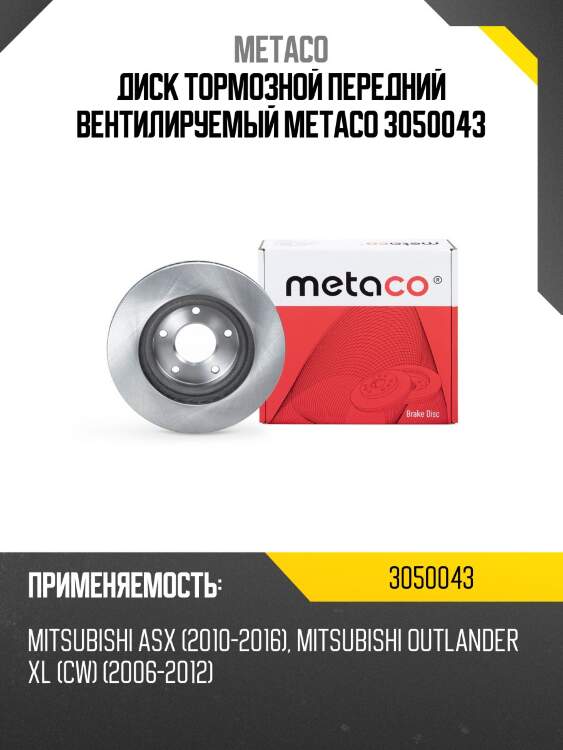 Диск тормозной передний вентилируемый metaco 3050043