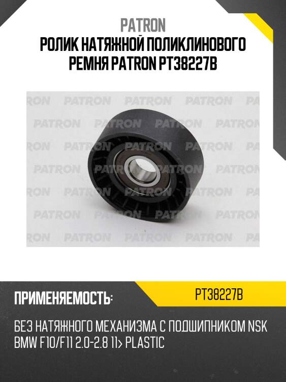 Ролик натяжной поликлинового ремня patron pt38227b