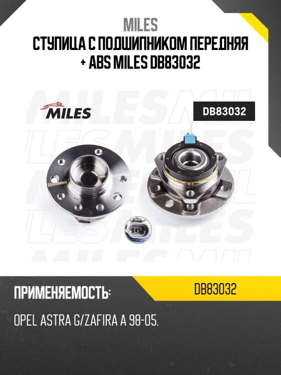 Ступица с подшипником передняя + abs miles db83032