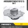 Насос водяного охлаждения с прокладкой citroen c4 10-16  dolz c147