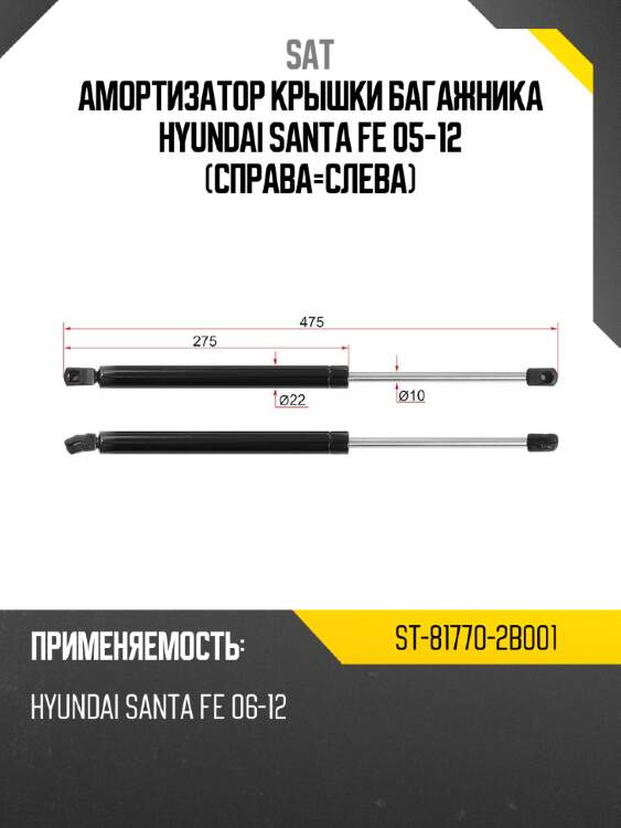 Амортизатор крышки багажника hyundai santa fe 05-12 справа-слева sat st-81770-2b001