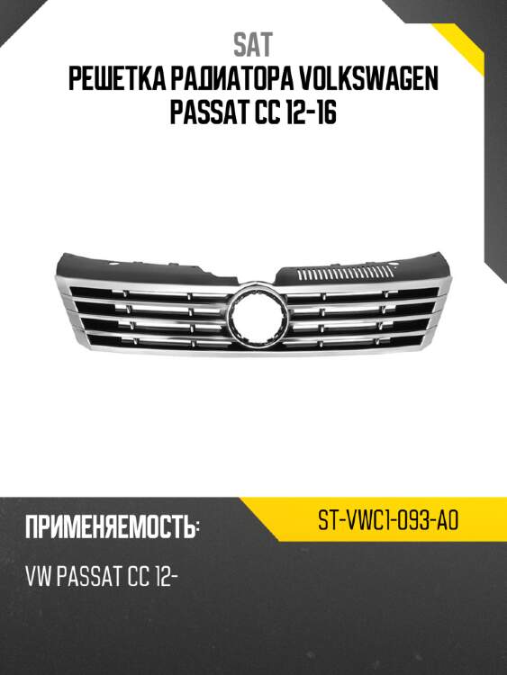 Решетка радиатора volkswagen passat cc 12-16 sat st-vwc1-093-a0