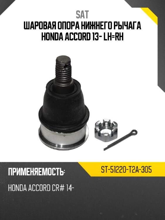 Шаровая опора нижнего рычага honda accord 13- lh-rh sat st-51220-t2a-305