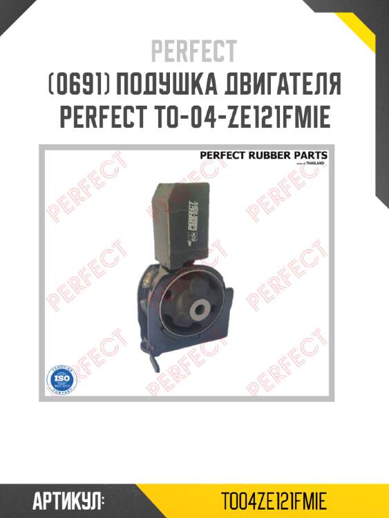 Подушка двигателя perfect to-04-ze121fmie perfect to04ze121fmie