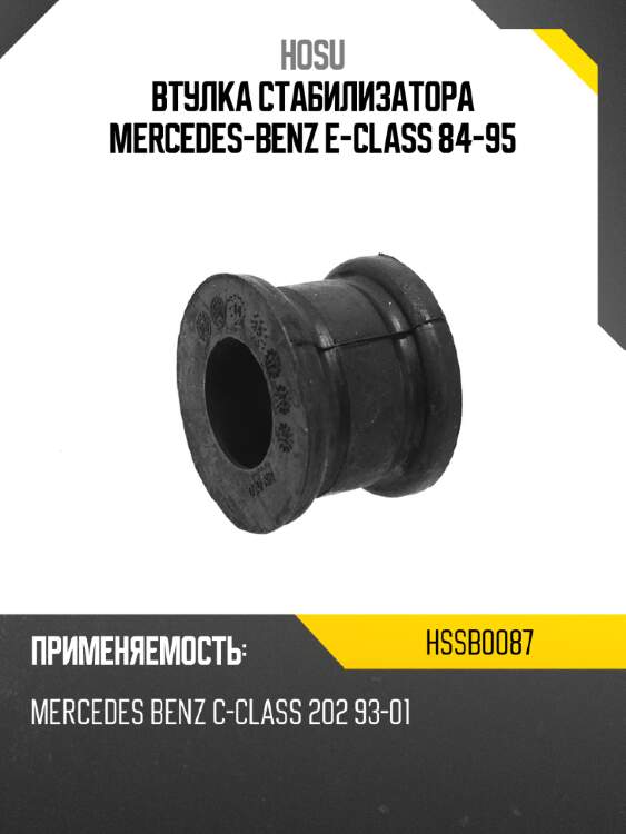 Втулка стабилизатора mercedes-benz e-class 84-95 hosu hssb0087
