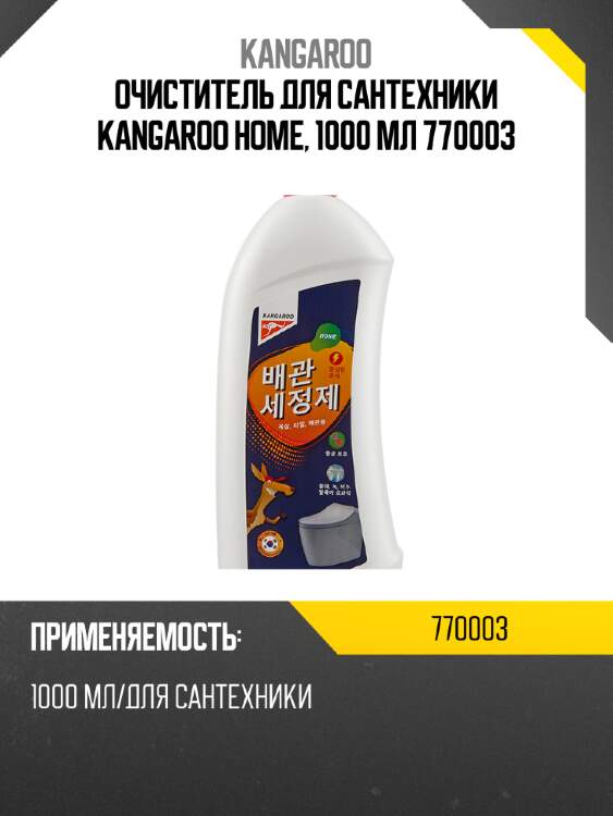 Очиститель для сантехники kangaroo home, 1000 мл 770003