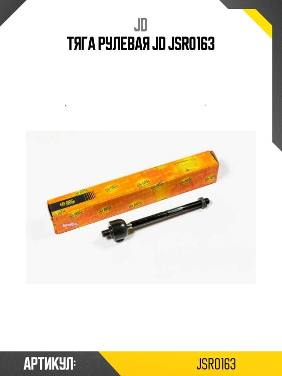 Тяга рулевая jd jsr0163