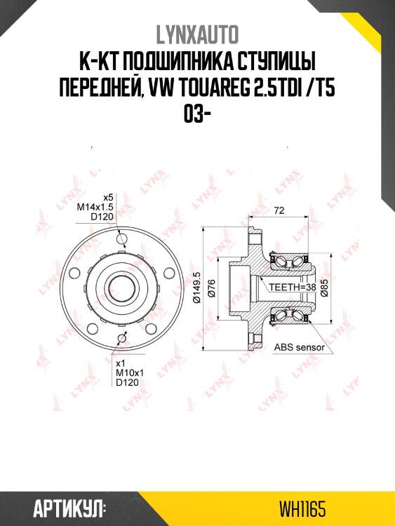 Ступица колеса | перед/зад прав/лев | lynxauto wh1165