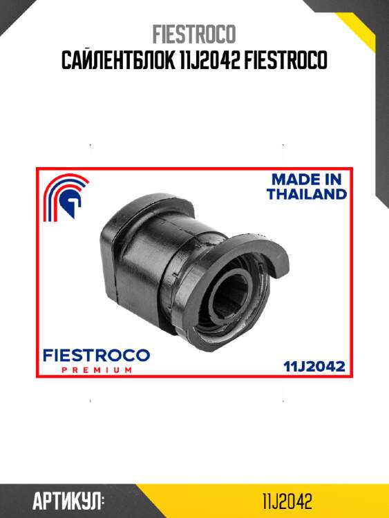 Сайлентблок 11j2042 fiestroco
