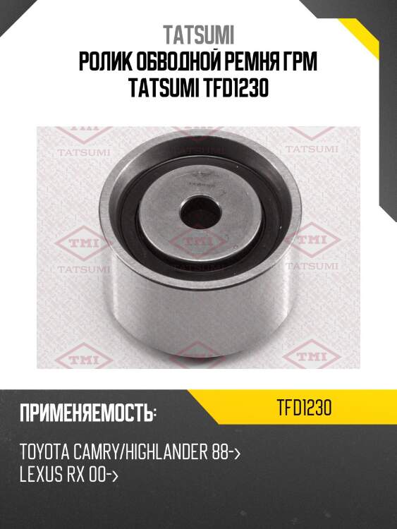 Ролик обводной ремня грм tatsumi tfd1230