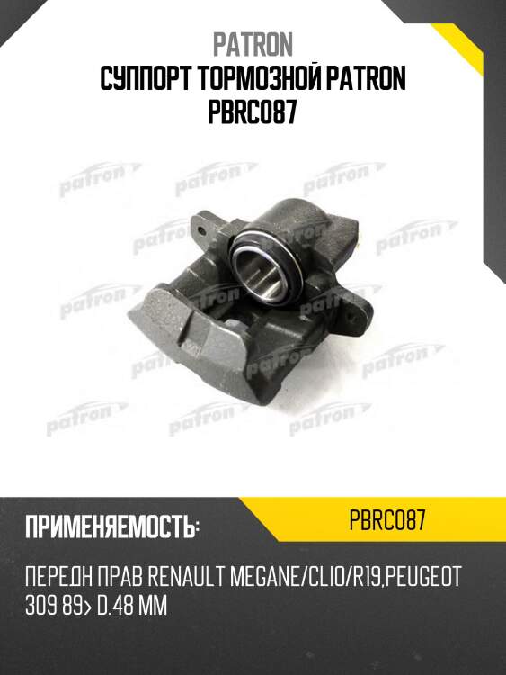 Суппорт тормозной patron pbrc087