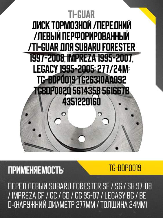 Диск тормозной /передний /левый перфорированный /ti-guar для subaru forester 1997-2008, impreza 1995-2007, legacy 1995-2005  277/24м  tg-bdp0019 tg26310aa092 tgbdp0020 561435b 561667b 4351220160