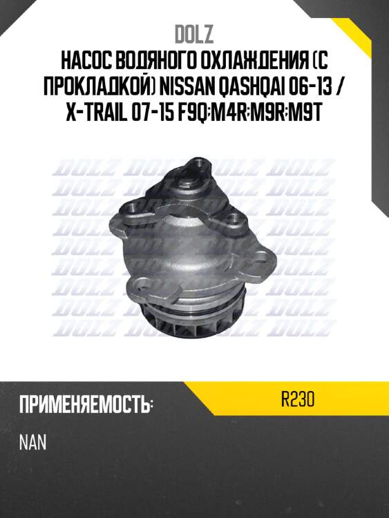 Насос водяного охлаждения с прокладкой nissan qashqai 06-13  dolz r230