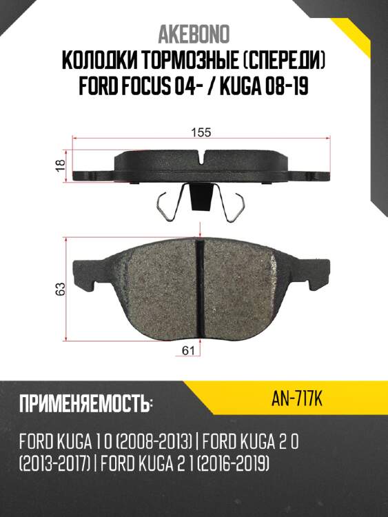 Akebono колодки тормозные спереди ford focus 04-  an717k