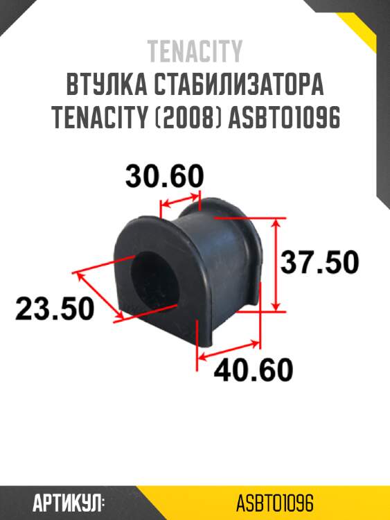 Втулка стабилизатора tenacity (2008) asbto1096