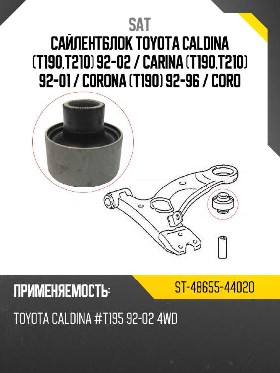 Сайлентблок toyota caldina t190,t210 92-02  sat st-48655-44020