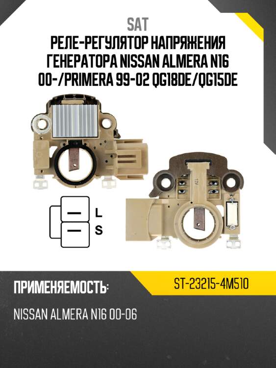 Реле-регулятор напряжения генератора nissan almera n16 00- sat st-23215-4m510