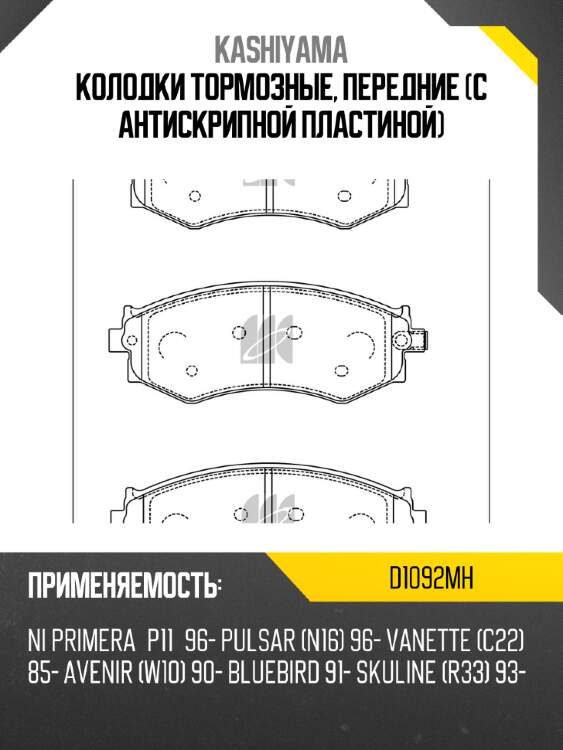 Колодки тормозные, передние (с антискрипной пластиной) kashiyama d1092mh