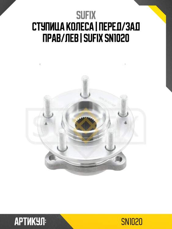 Ступица колеса | перед/зад прав/лев | sufix sn1020